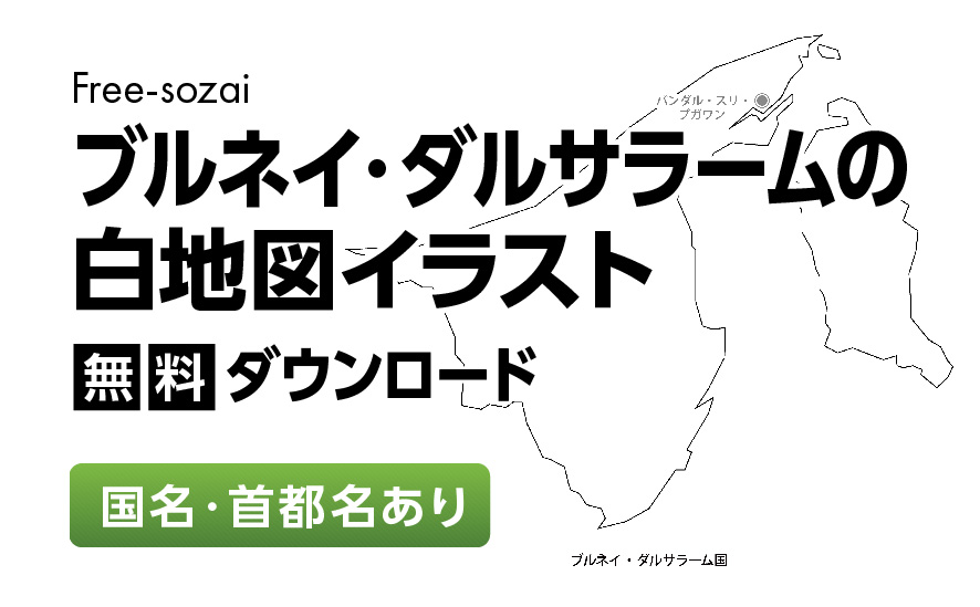 白地図フリーイラスト｜ブルネイ・ダルサラーム国・国名・首都名