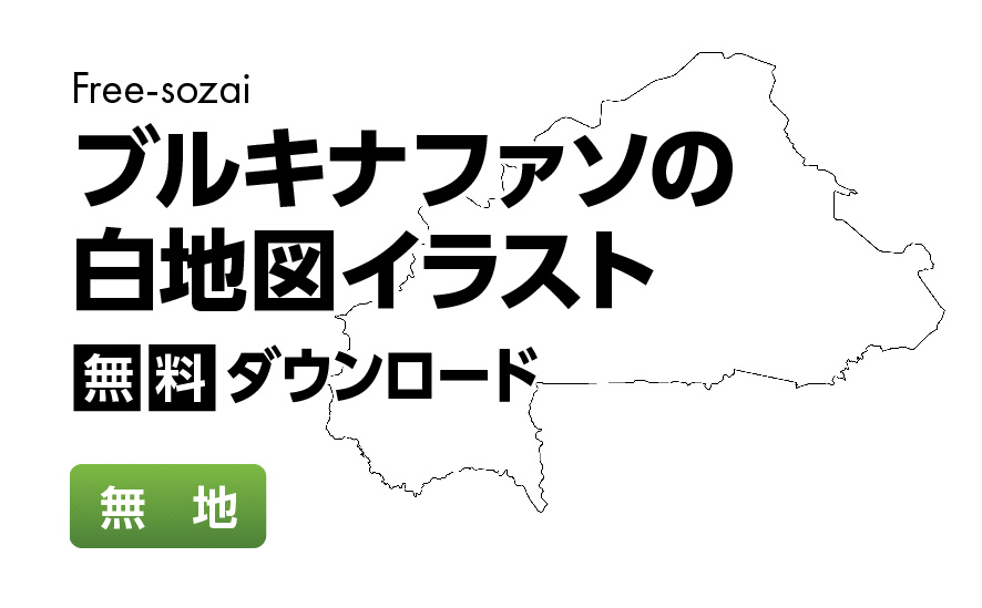 白地図フリーイラスト｜ブルキナファソ・無地