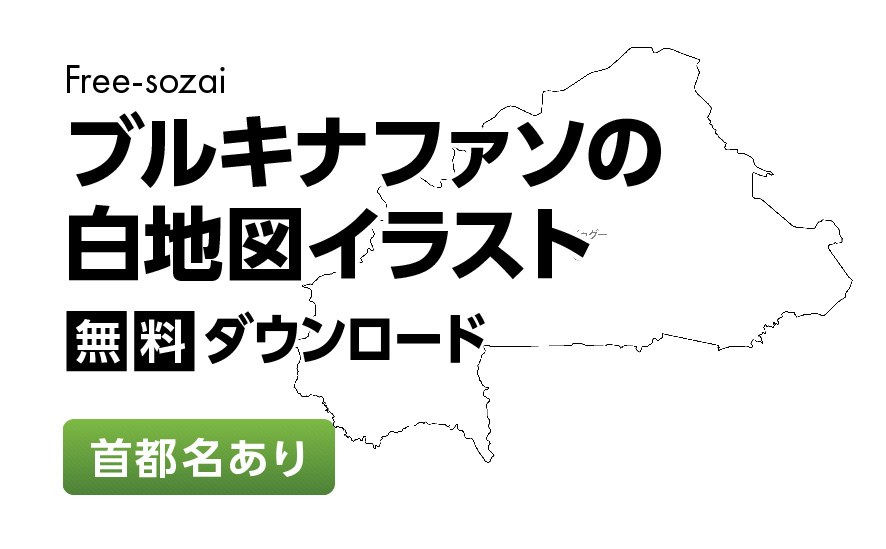 白地図フリーイラスト｜ブルキナファソ・首都名