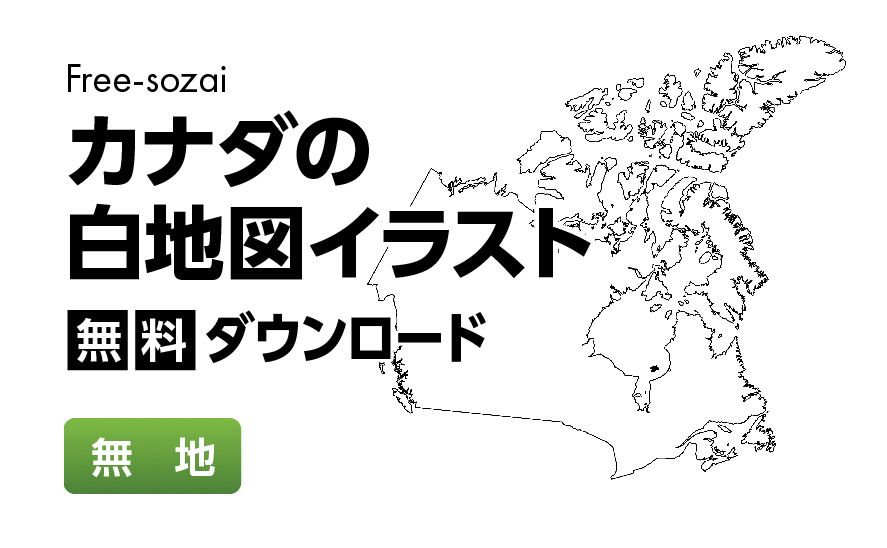 白地図フリーイラスト｜ カナダ・無地
