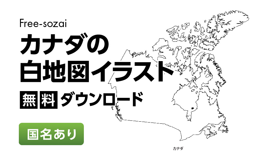 白地図フリーイラスト｜ カナダ・国名