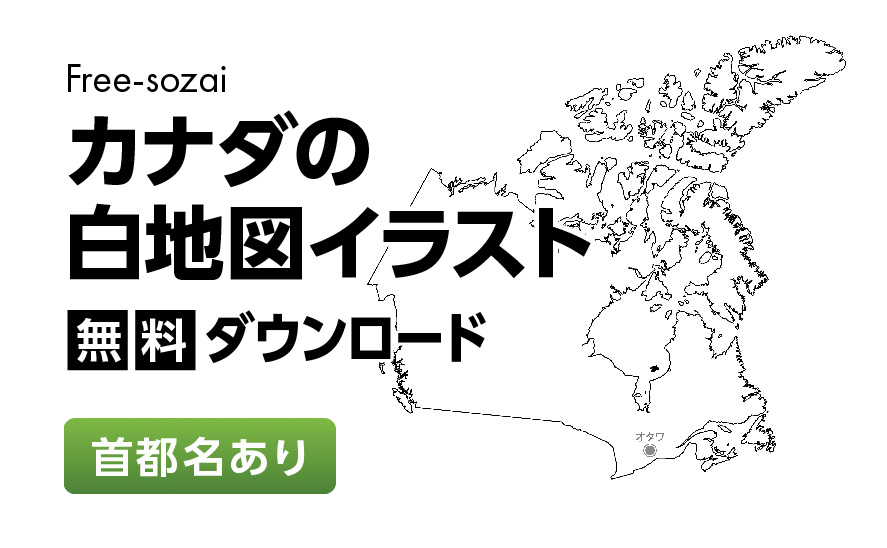 白地図フリーイラスト｜ カナダ・首都名