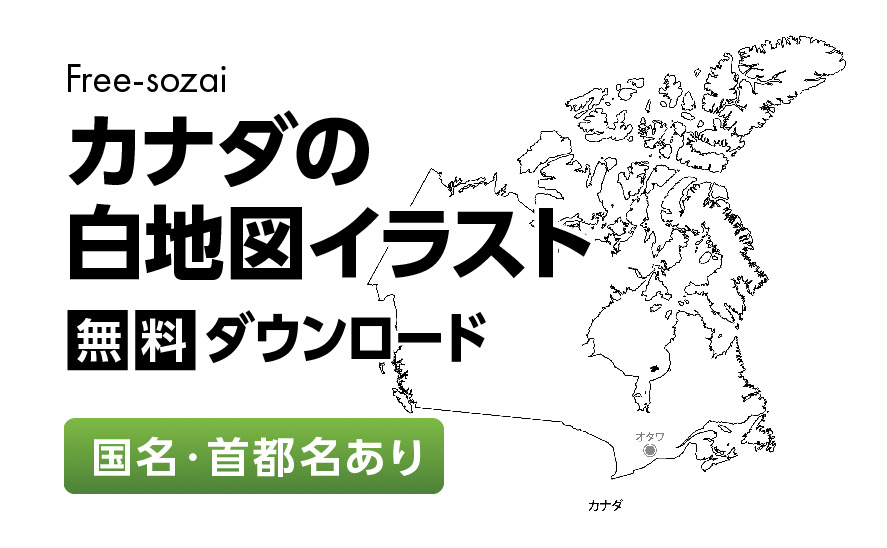 白地図フリーイラスト｜ カナダ・国名・首都名