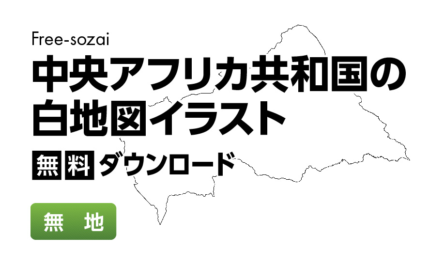 白地図フリーイラスト｜中央アフリカ共和国・無地