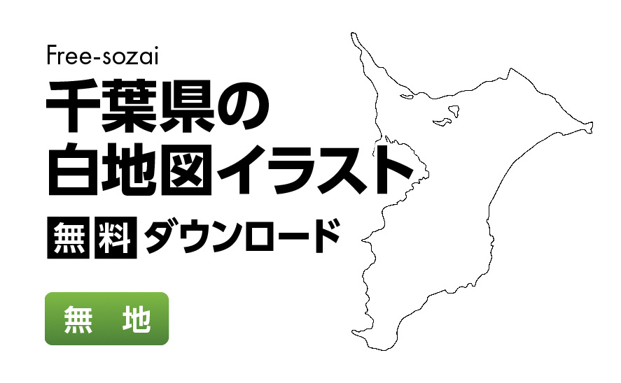 白地図フリーイラスト｜千葉県・無地