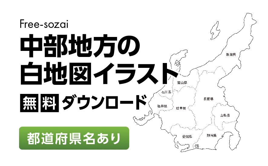 白地図フリーイラスト｜中部地方・都道府県名あり
