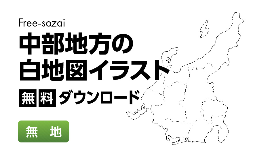 白地図フリーイラスト｜中部地方・無地
