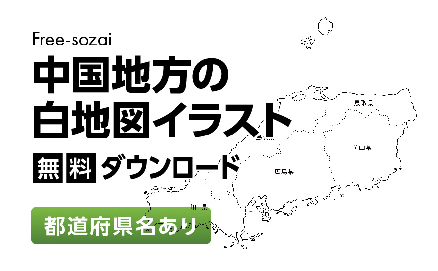白地図フリーイラスト｜中国地方・都道府県名あり