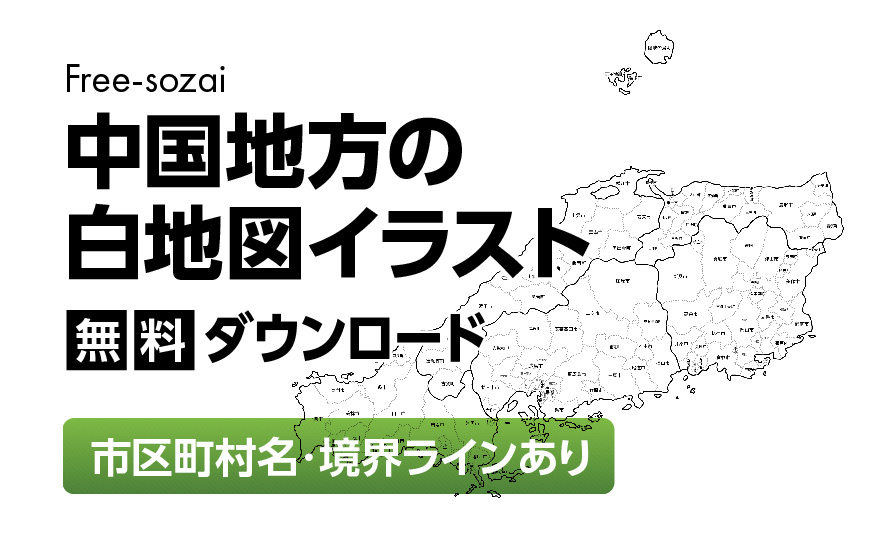 白地図フリーイラスト|中国地方・市区町村ラインあり