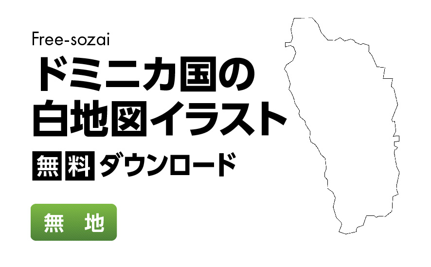 白地図フリーイラスト｜ドミニカ国・無地