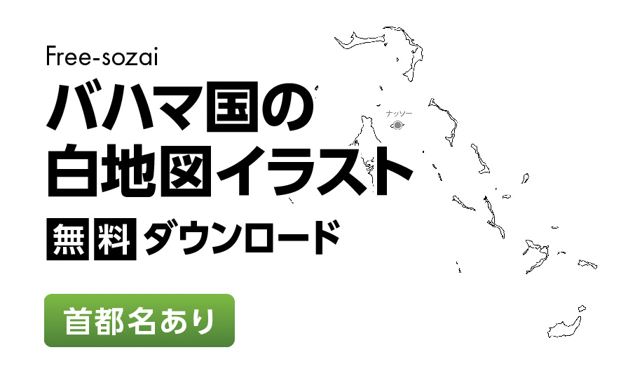 白地図フリーイラスト｜バハマ国・首都名