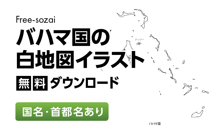 白地図フリーイラスト｜バハマ国・国名・首都名