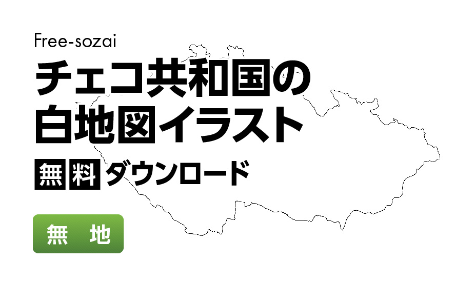 白地図フリーイラスト｜チェコ共和国・無地
