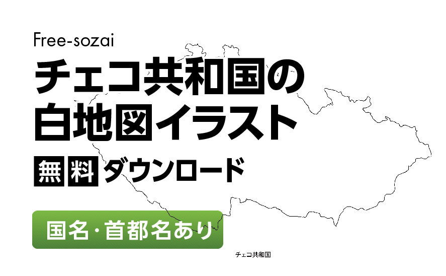 白地図フリーイラスト｜チェコ共和国・国名・首都名