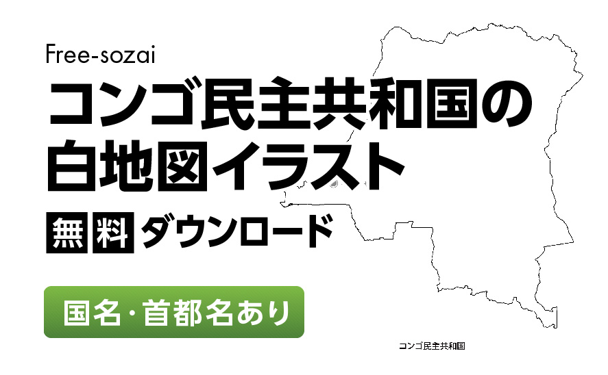 白地図フリーイラスト｜コンゴ民主共和国・国名・首都名