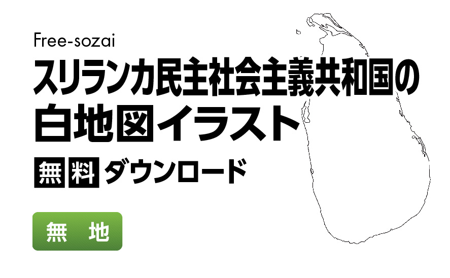 白地図フリーイラスト｜スリランカ民主社会主義共和国・無地