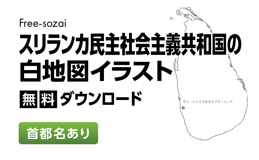 白地図フリーイラスト｜スリランカ民主社会主義共和国・首都名