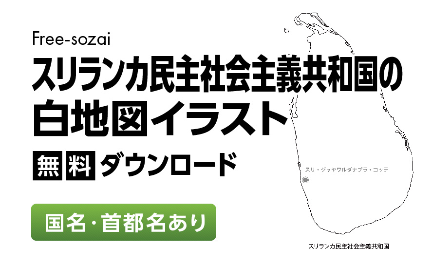 白地図フリーイラスト｜スリランカ民主社会主義共和国・国名・首都名