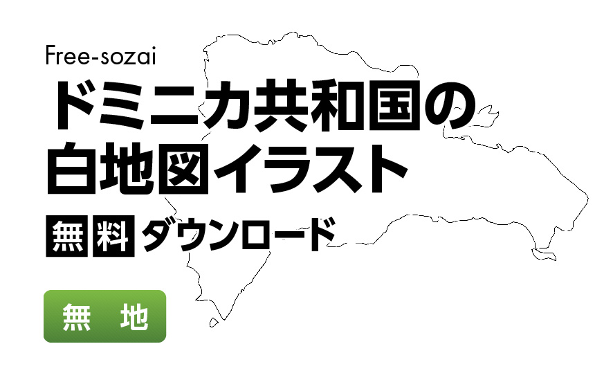 白地図フリーイラスト｜ドミニカ共和国・無地