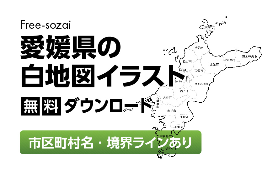 白地図フリーイラスト｜愛媛県・ラインあり・市区町村名あり