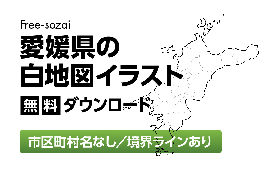 白地図フリーイラスト｜愛媛県・ラインあり・市区町村名なし