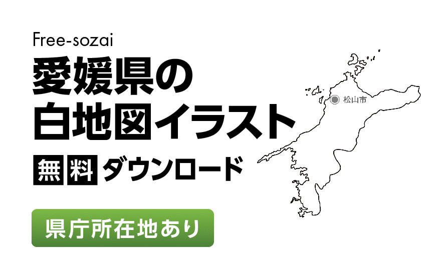 白地図フリーイラスト｜愛媛県・県庁所在地あり