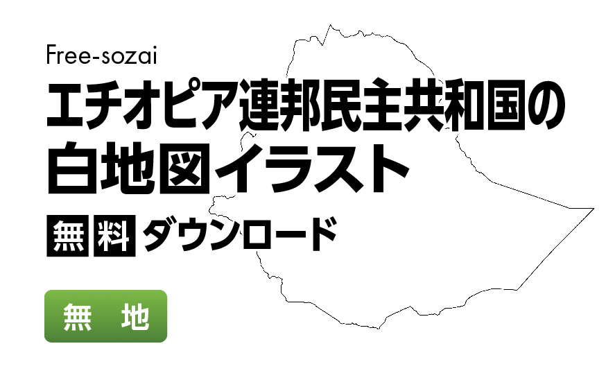 白地図フリーイラスト｜エチオピア連邦民主共和国・無地