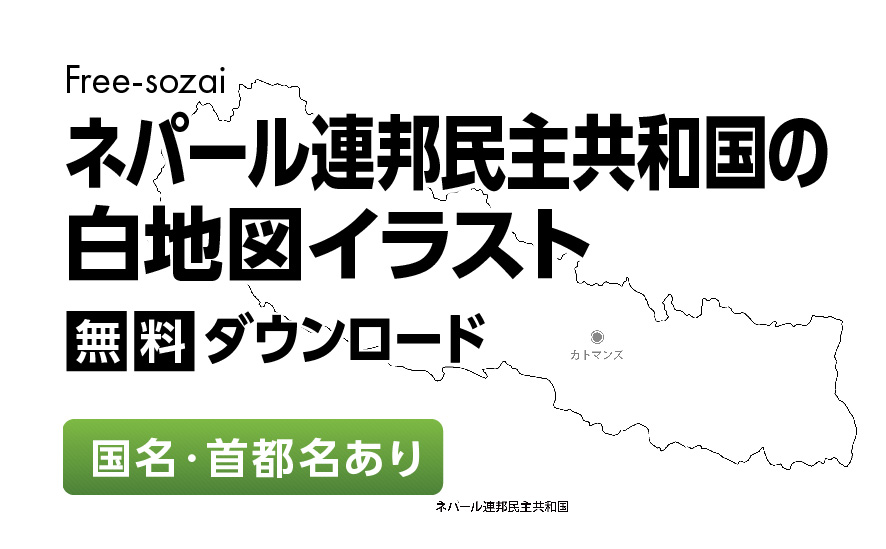白地図フリーイラスト｜ネパール連邦民主共和国・国名・首都名