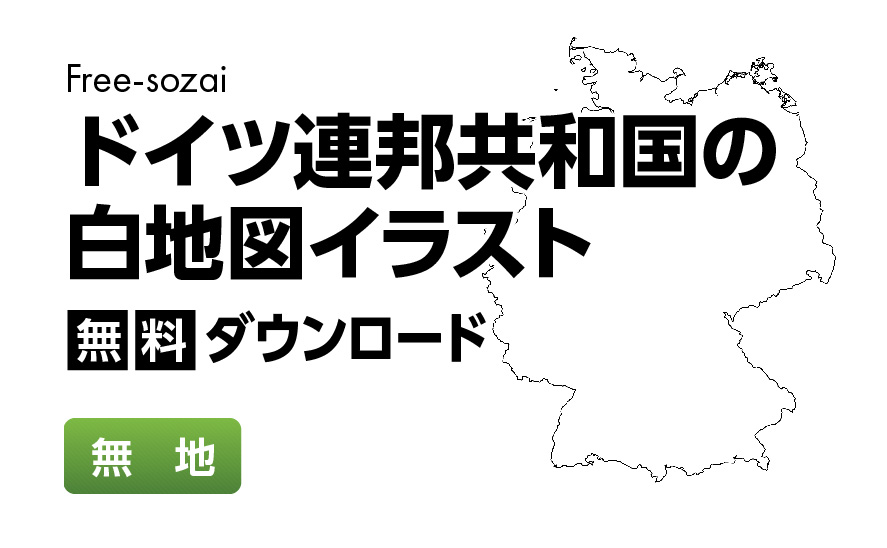 白地図フリーイラスト｜ドイツ連邦共和国・無地