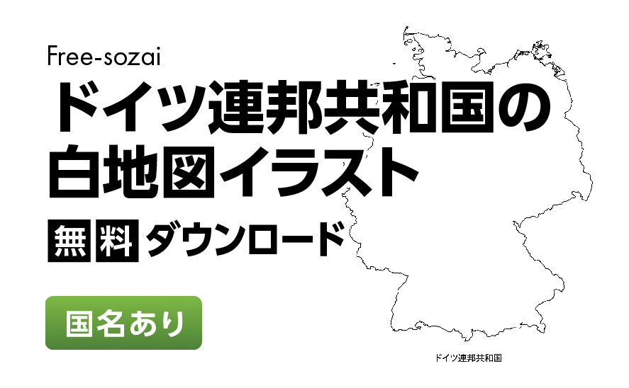 白地図フリーイラスト｜ドイツ連邦共和国・国名