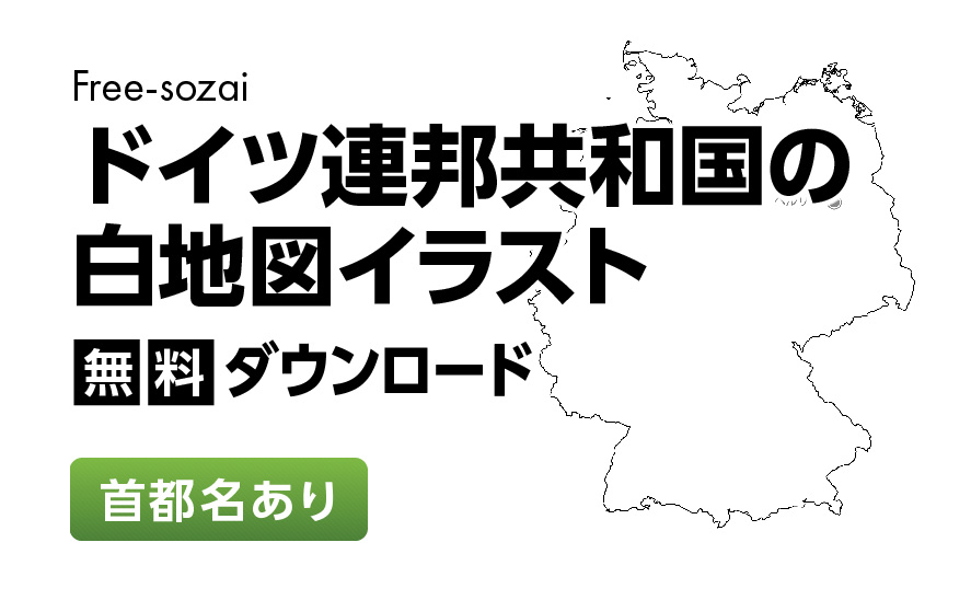 白地図フリーイラスト｜ドイツ連邦共和国・首都名
