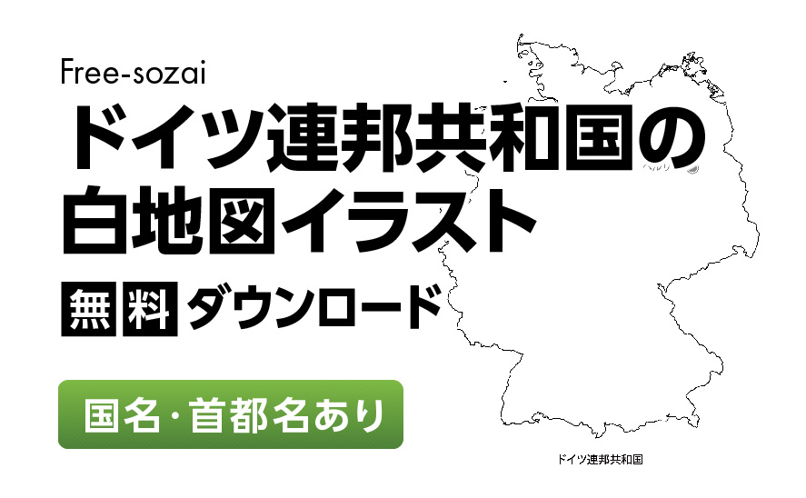 白地図フリーイラスト｜ドイツ連邦共和国・国名・首都名