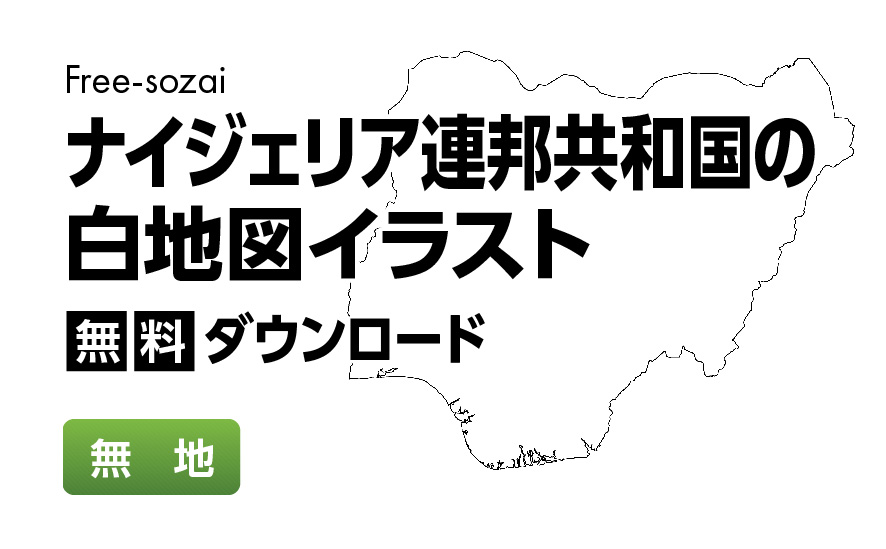 白地図フリーイラスト｜ナイジェリア連邦共和国・無地
