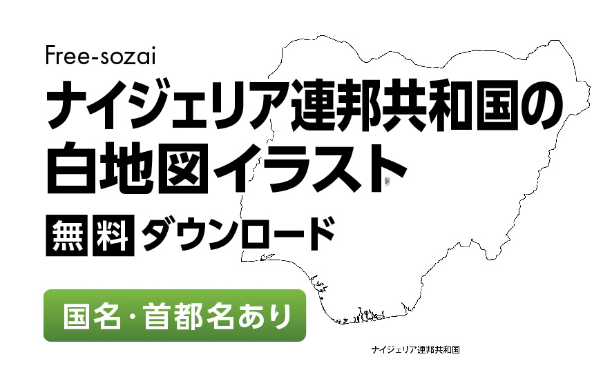 白地図フリーイラスト｜ナイジェリア連邦共和国・国名・首都名
