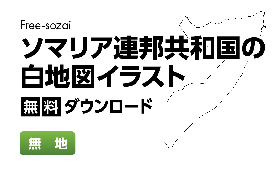 白地図フリーイラスト｜ソマリア連邦共和国・無地
