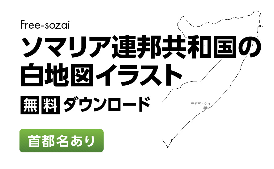 白地図フリーイラスト｜ソマリア連邦共和国・首都名