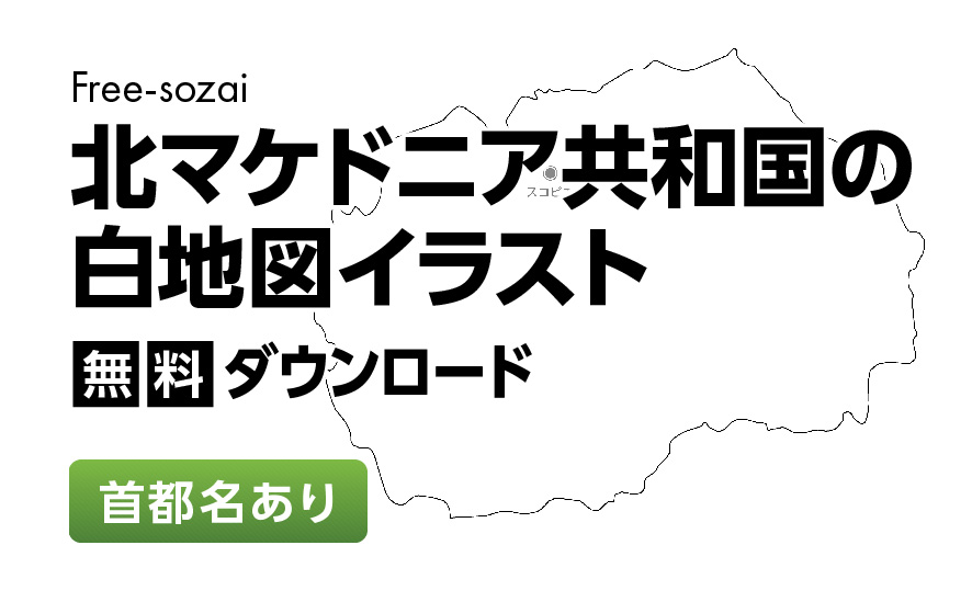 白地図フリーイラスト｜北マケドニア共和国・首都名