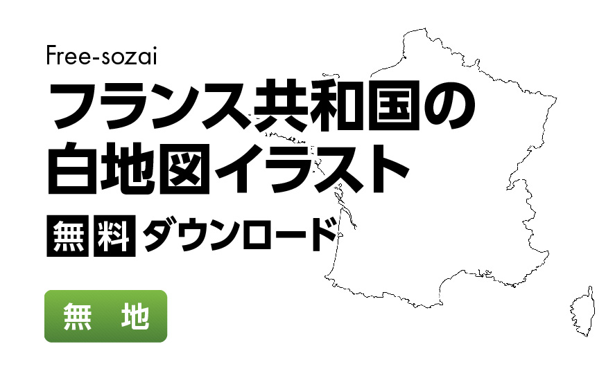 白地図フリーイラスト｜フランス共和国・無地