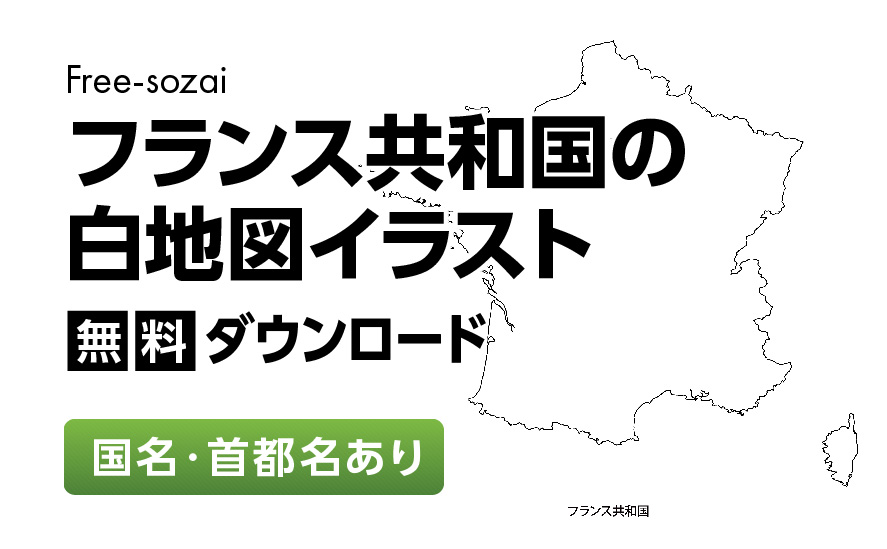 白地図フリーイラスト｜フランス共和国・国名・首都名