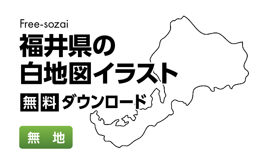 白地図フリーイラスト｜福井県・無地