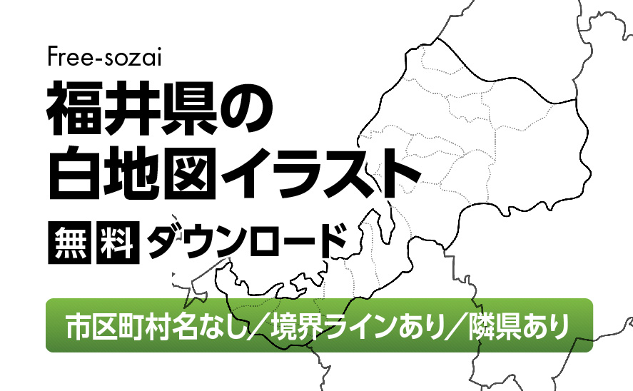白地図フリーイラスト｜福井県・ラインあり・市区町村名なし・隣県あり