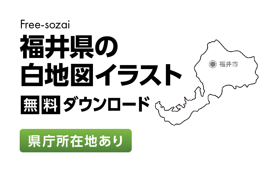白地図フリーイラスト｜福井県・県庁所在地あり