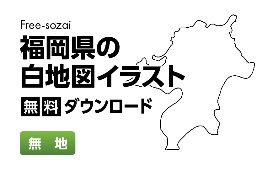 白地図フリーイラスト｜福岡県・無地