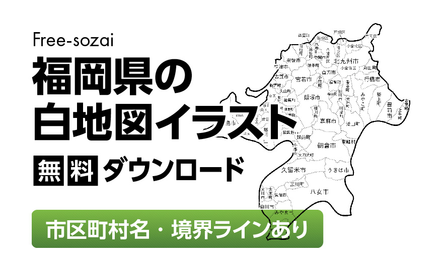 白地図フリーイラスト｜福岡県・ラインあり・市区町村名あり