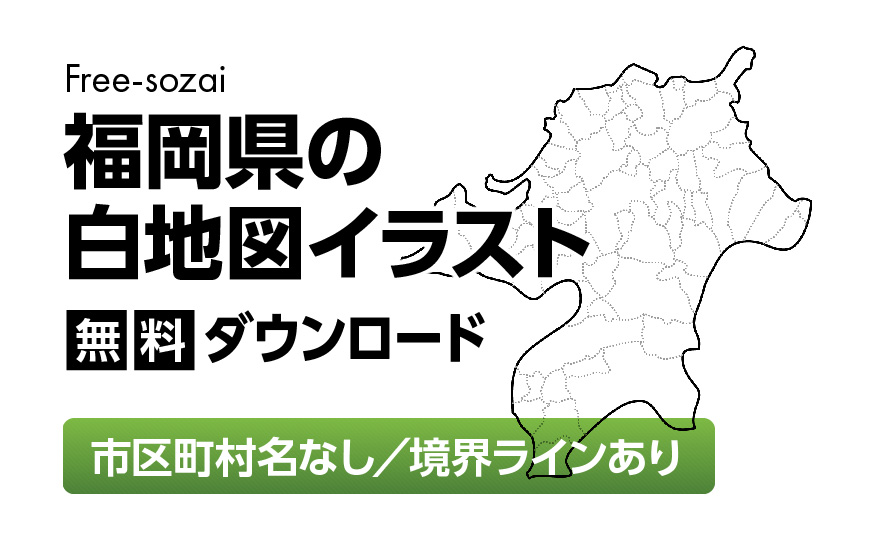 白地図フリーイラスト｜福岡県・ラインあり・市区町村名なし