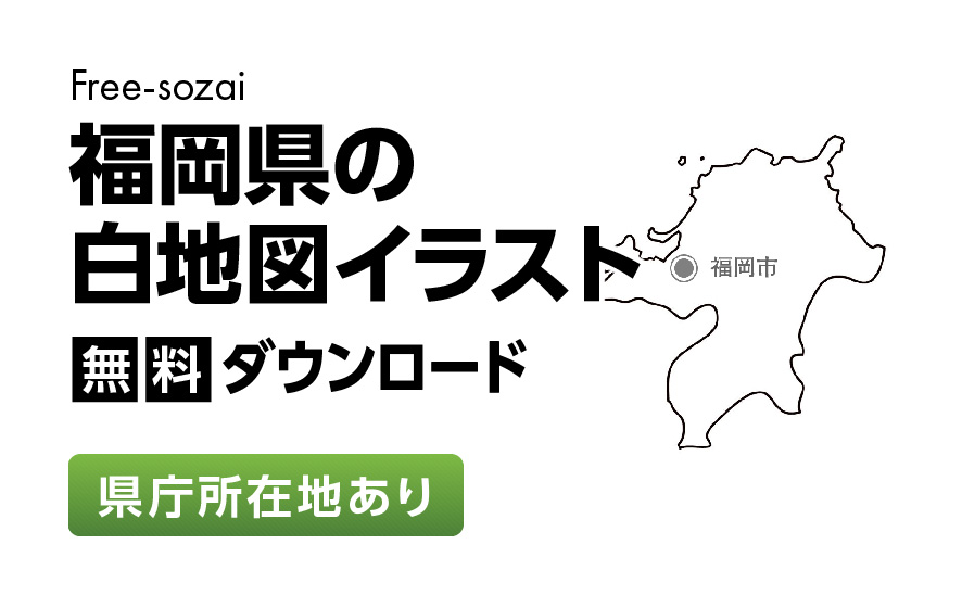 白地図フリーイラスト｜福岡県・県庁所在地あり