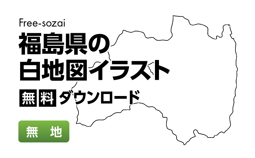 白地図フリーイラスト｜福島県・無地