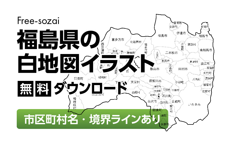 白地図フリーイラスト｜福島県・ラインあり・市区町村名あり