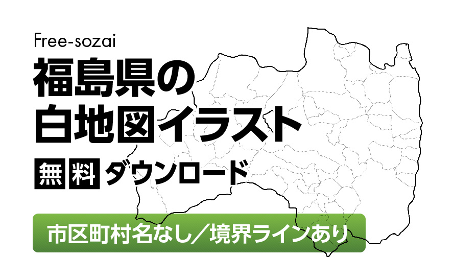白地図フリーイラスト｜福島県・ラインあり・市区町村名なし