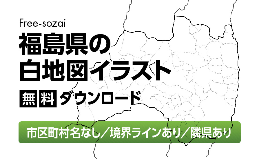 白地図フリーイラスト｜福島県・ラインあり・市区町村名なし・隣県あり